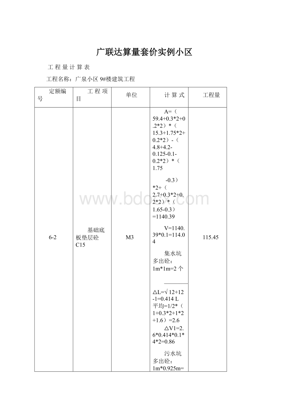 广联达算量套价实例小区Word格式.docx