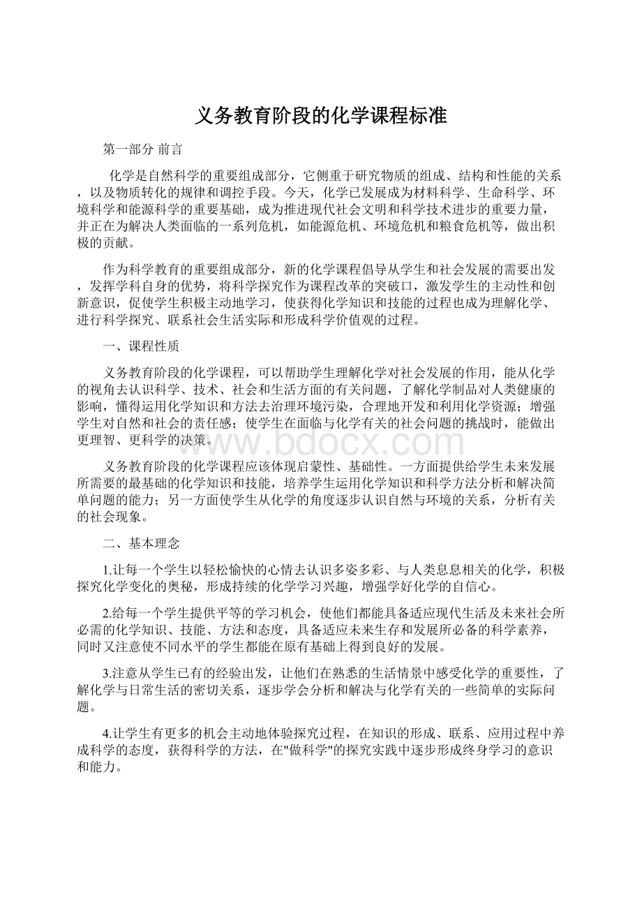 义务教育阶段的化学课程标准文档格式.docx