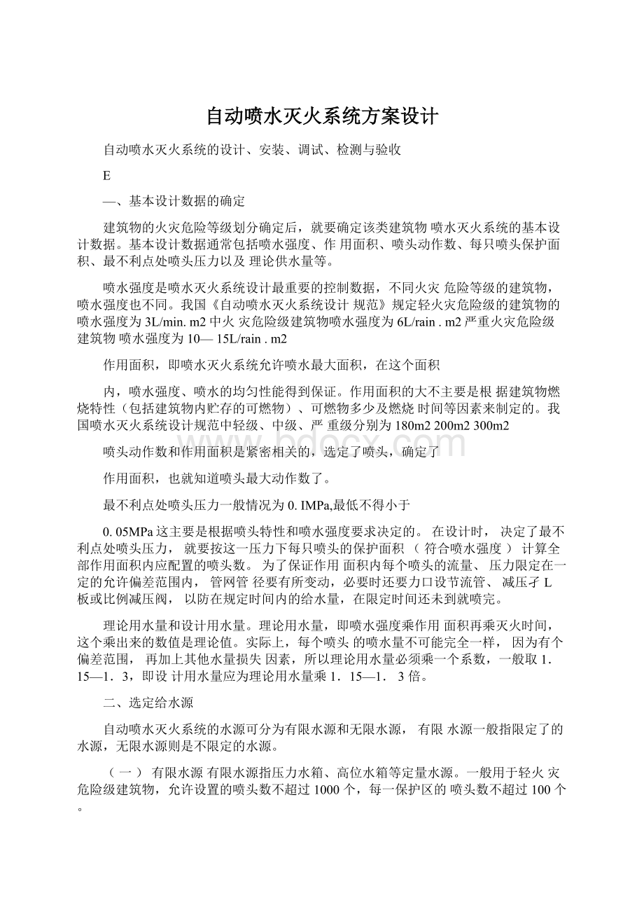 自动喷水灭火系统方案设计Word文档格式.docx_第1页