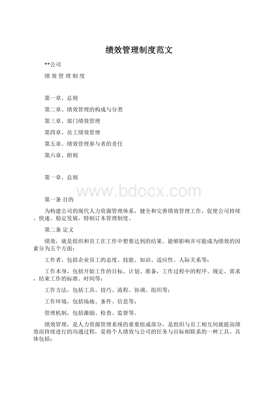 绩效管理制度范文.docx_第1页