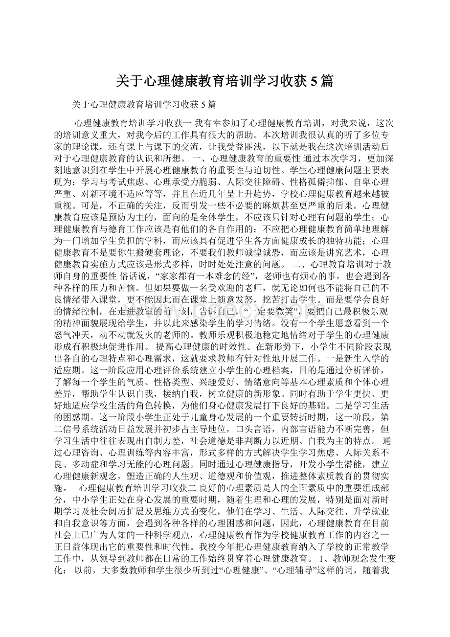 关于心理健康教育培训学习收获5篇.docx