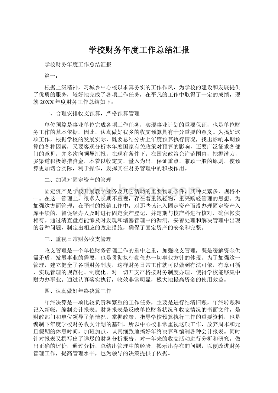 学校财务年度工作总结汇报Word文件下载.docx_第1页