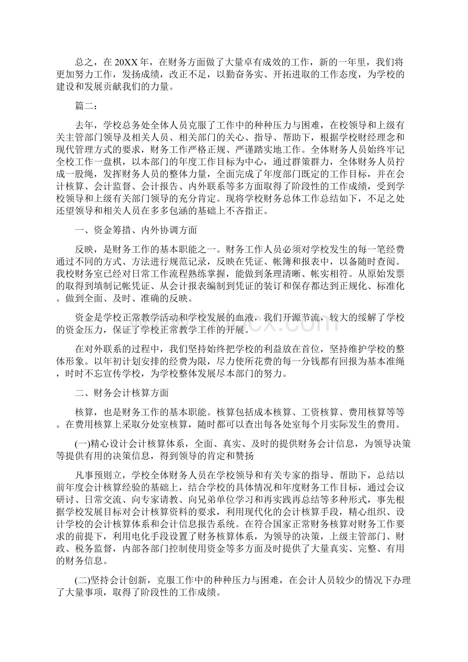 学校财务年度工作总结汇报Word文件下载.docx_第2页