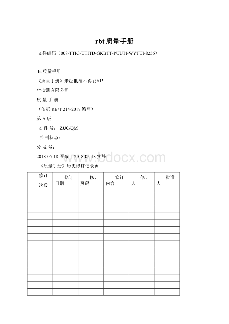 rbt质量手册.docx