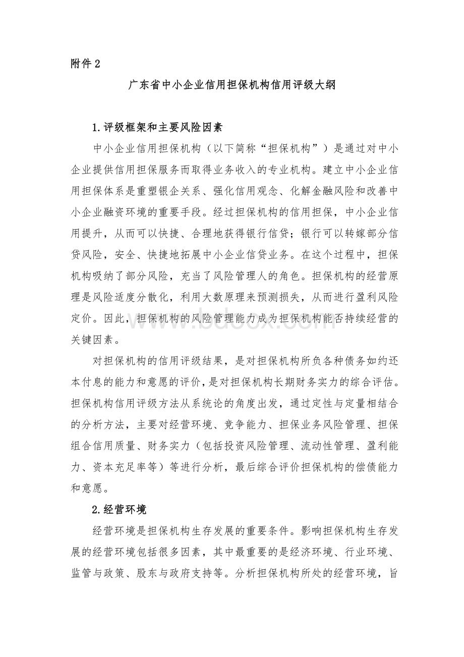 广东省中小企业信用担保机构信用评级大纲.doc_第1页