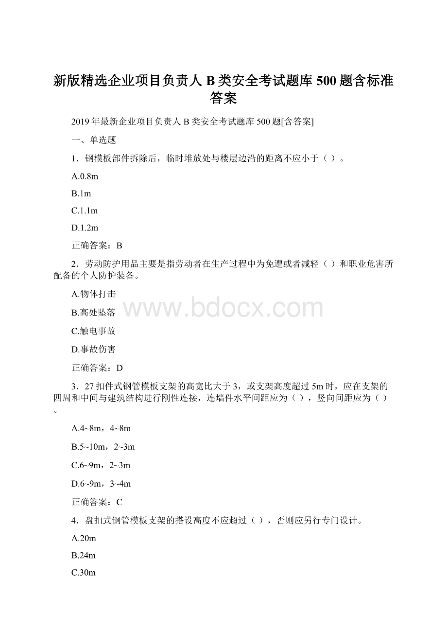 新版精选企业项目负责人B类安全考试题库500题含标准答案.docx_第1页