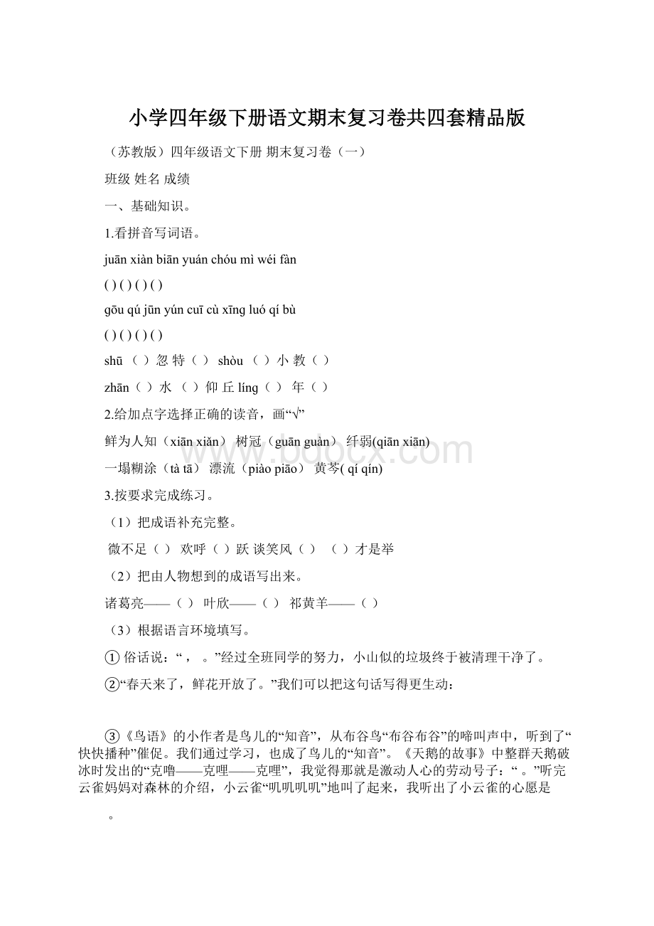 小学四年级下册语文期末复习卷共四套精品版Word文档下载推荐.docx_第1页