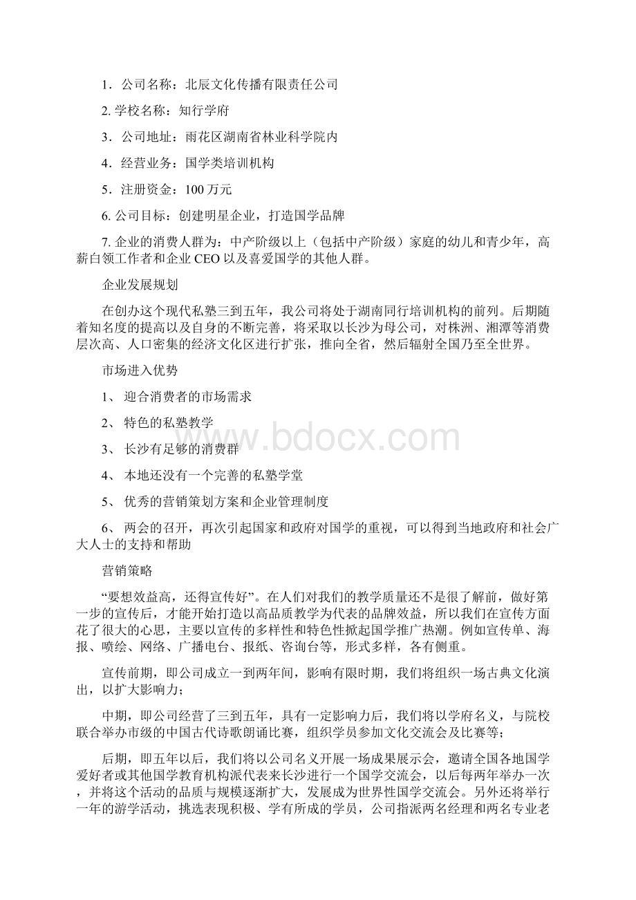 XX培训机构学校创办投资经营项目商业计划书.docx_第3页