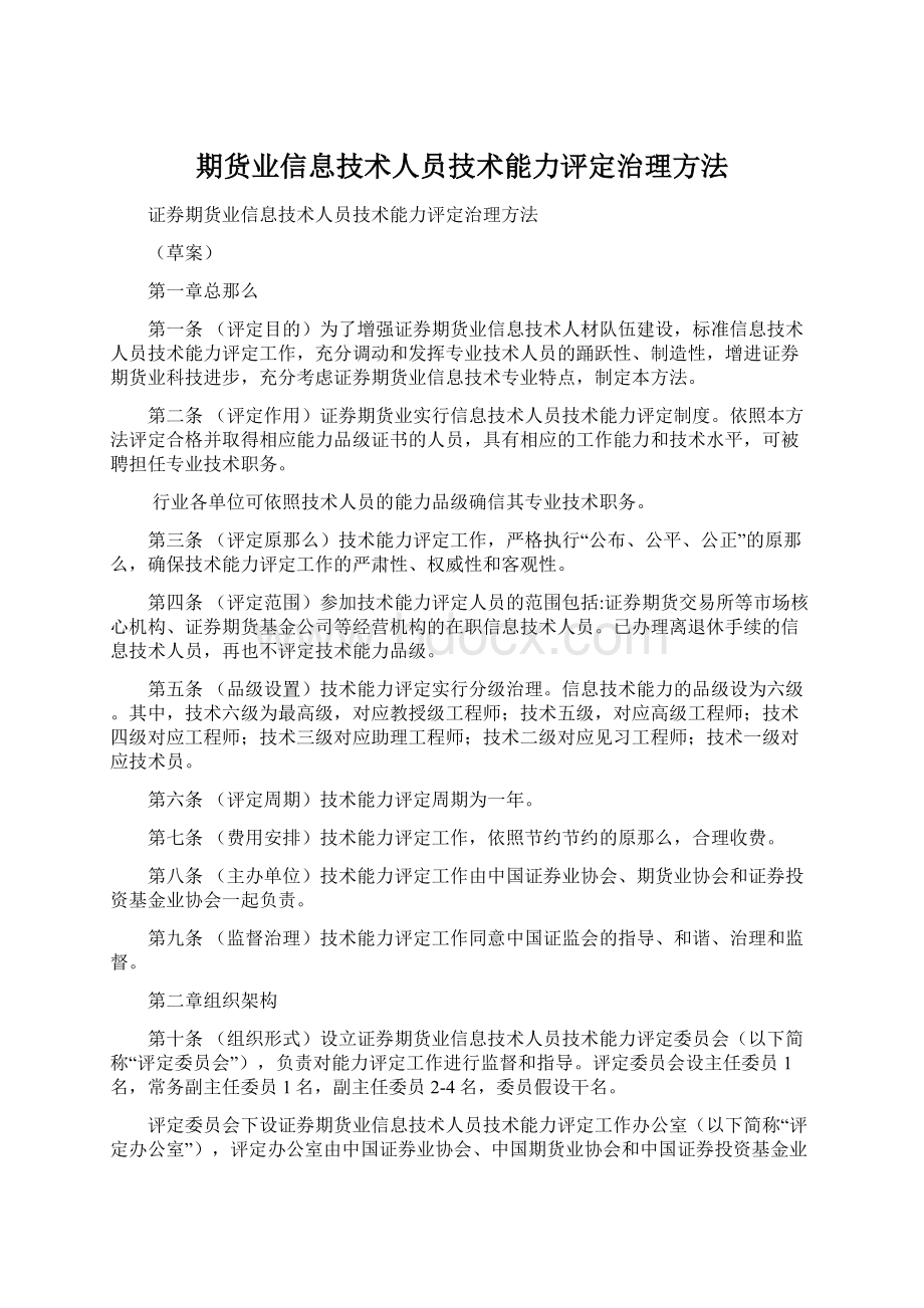 期货业信息技术人员技术能力评定治理方法文档格式.docx