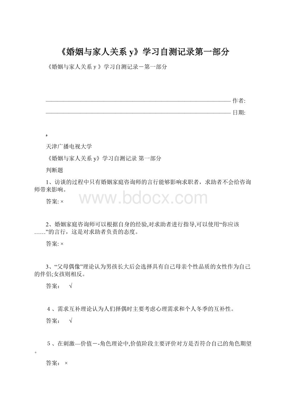 《婚姻与家人关系y》学习自测记录第一部分Word格式.docx