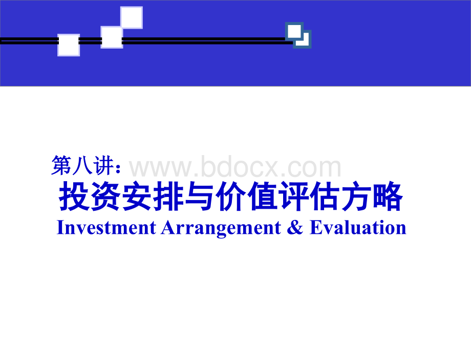 投资安排与价值评估方略.ppt_第1页