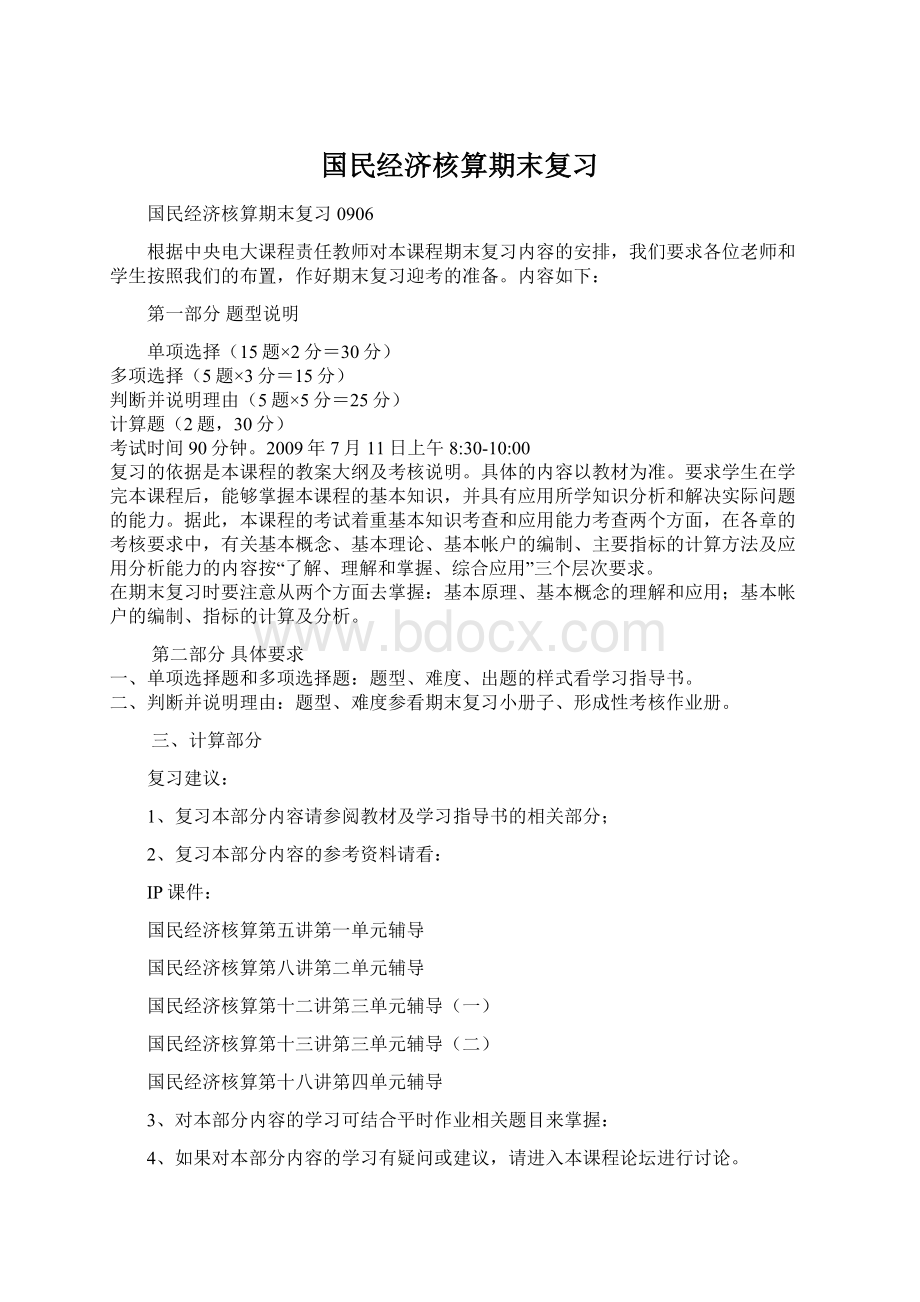 国民经济核算期末复习Word文档下载推荐.docx_第1页