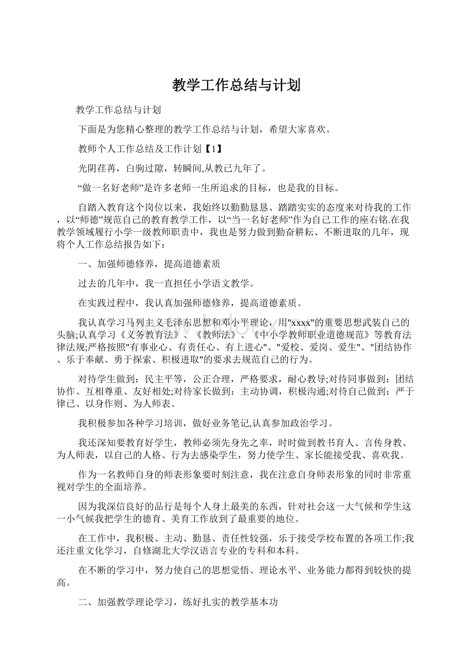 教学工作总结与计划.docx_第1页