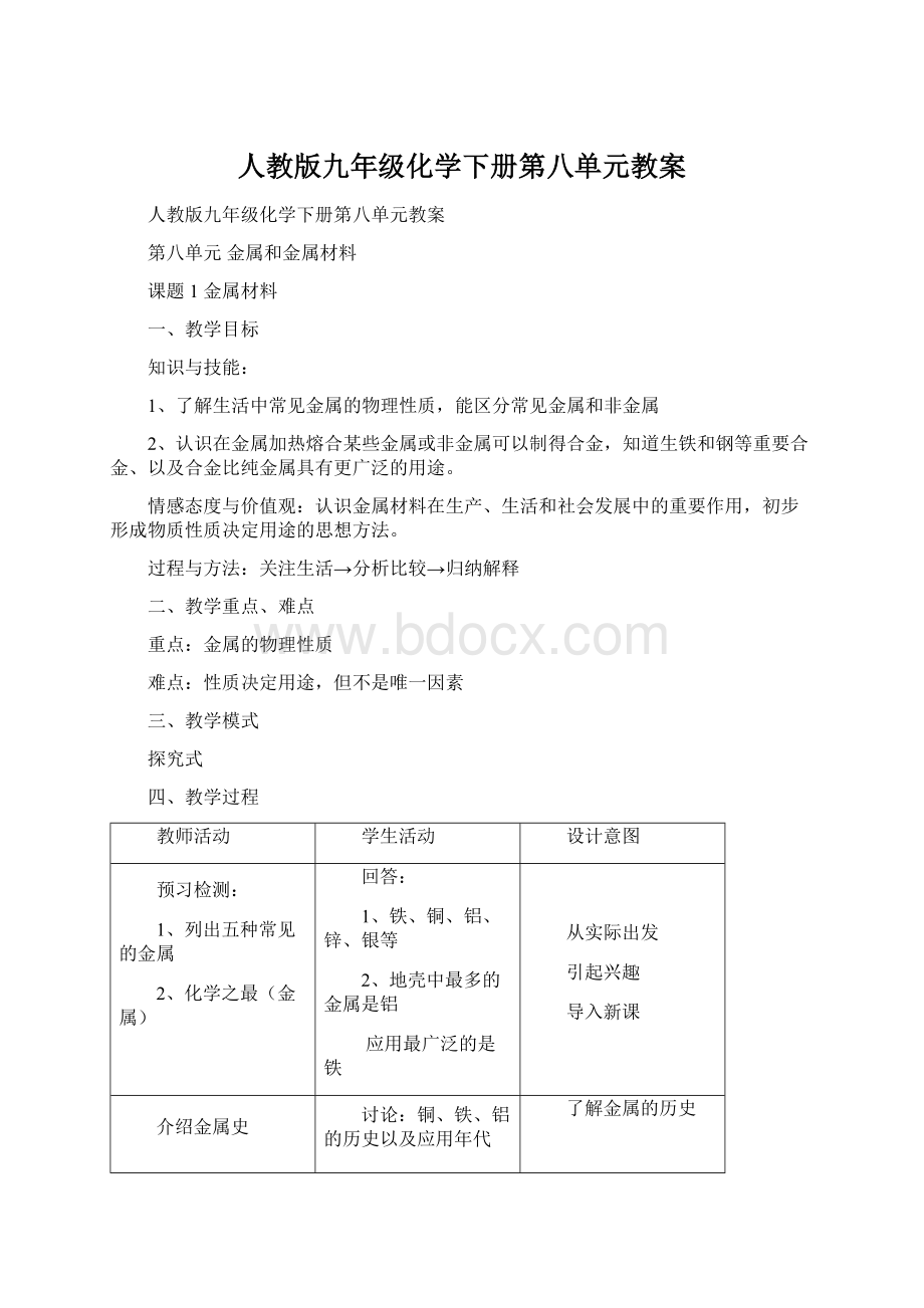 人教版九年级化学下册第八单元教案Word文档下载推荐.docx_第1页