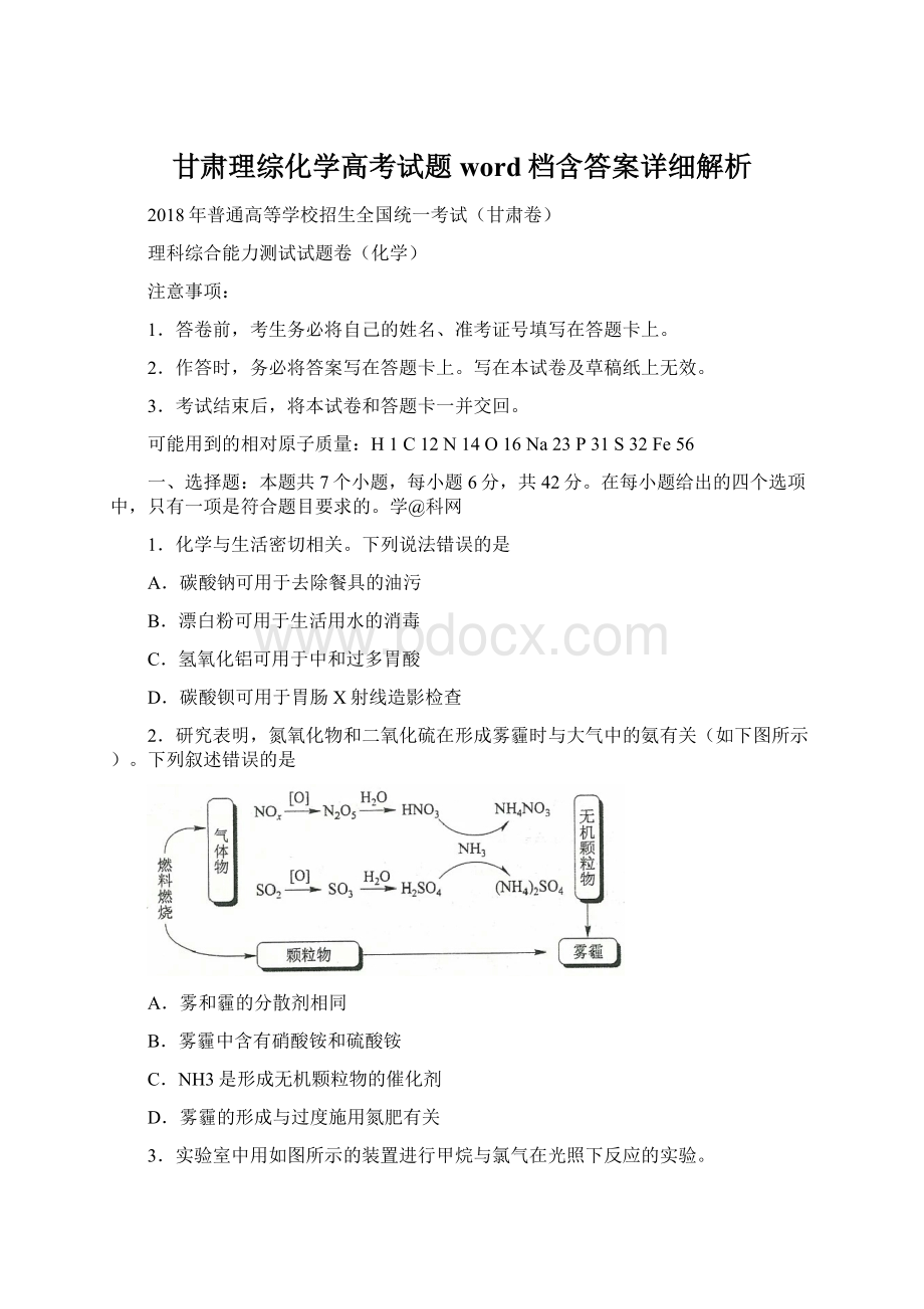 甘肃理综化学高考试题word档含答案详细解析Word文件下载.docx_第1页