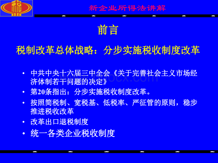 新企业所得税法讲解PPT文档格式.ppt_第1页