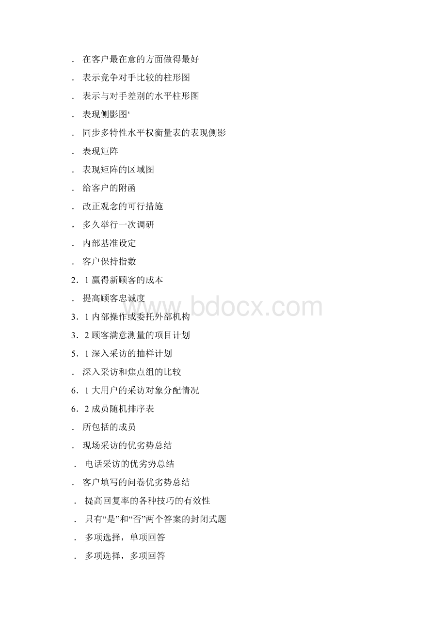 客户满意度测量手册Word格式.docx_第3页