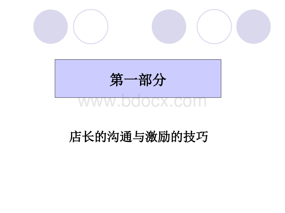 店长的管理能力PPT文档格式.ppt_第3页