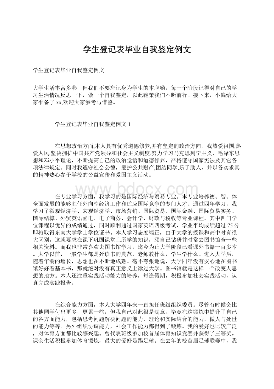 学生登记表毕业自我鉴定例文.docx