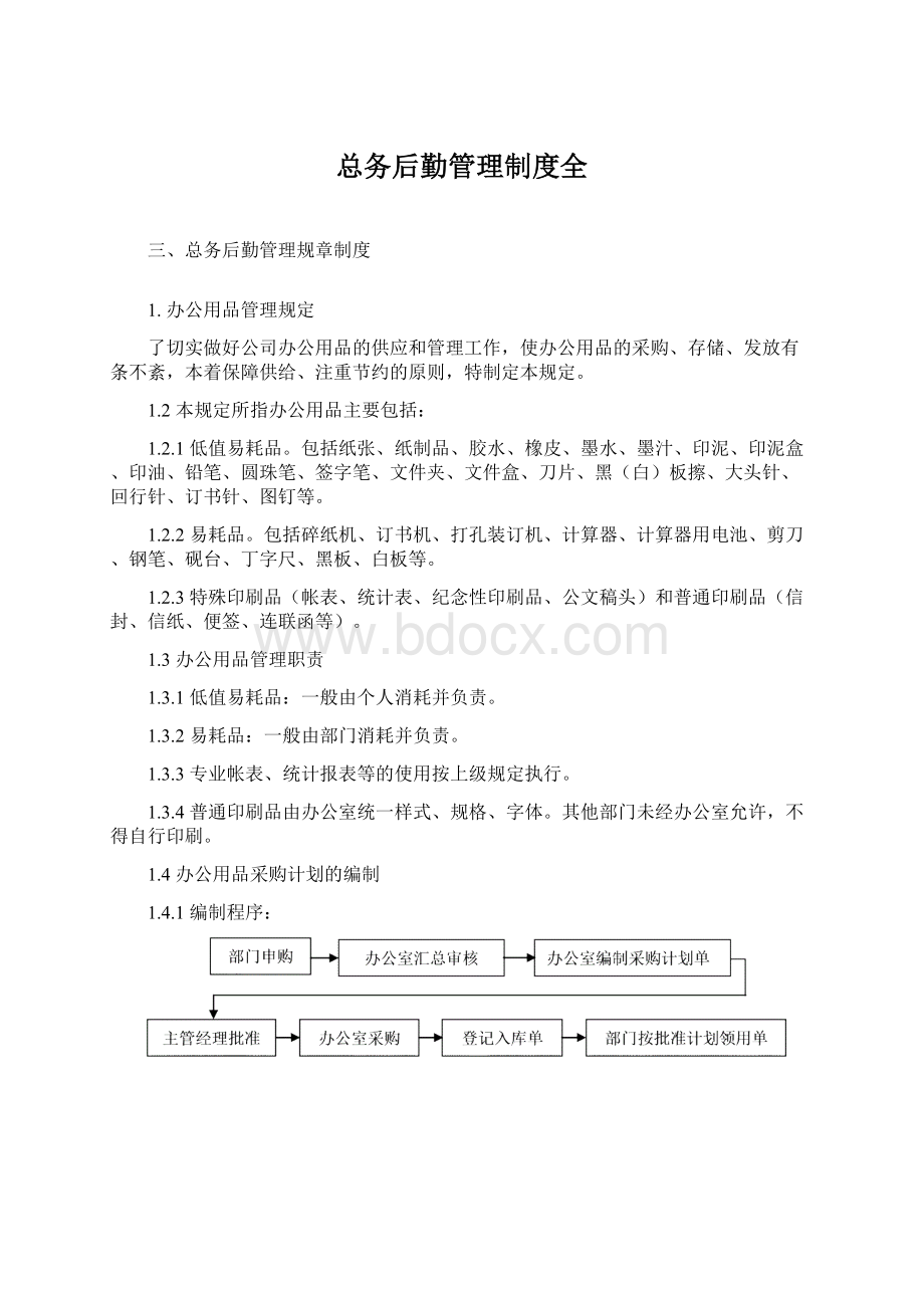 总务后勤管理制度全Word下载.docx