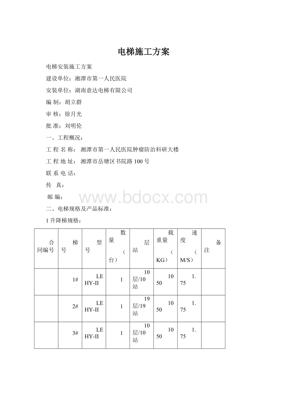 电梯施工方案.docx_第1页