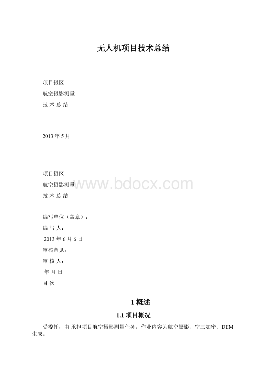 无人机项目技术总结Word格式文档下载.docx