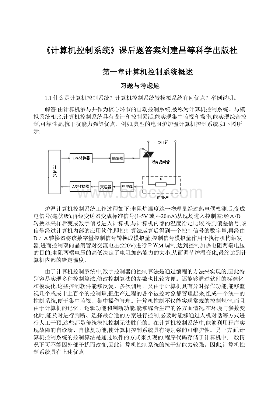 《计算机控制系统》课后题答案刘建昌等科学出版社.docx_第1页