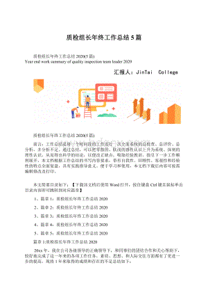 质检组长年终工作总结5篇文档格式.docx