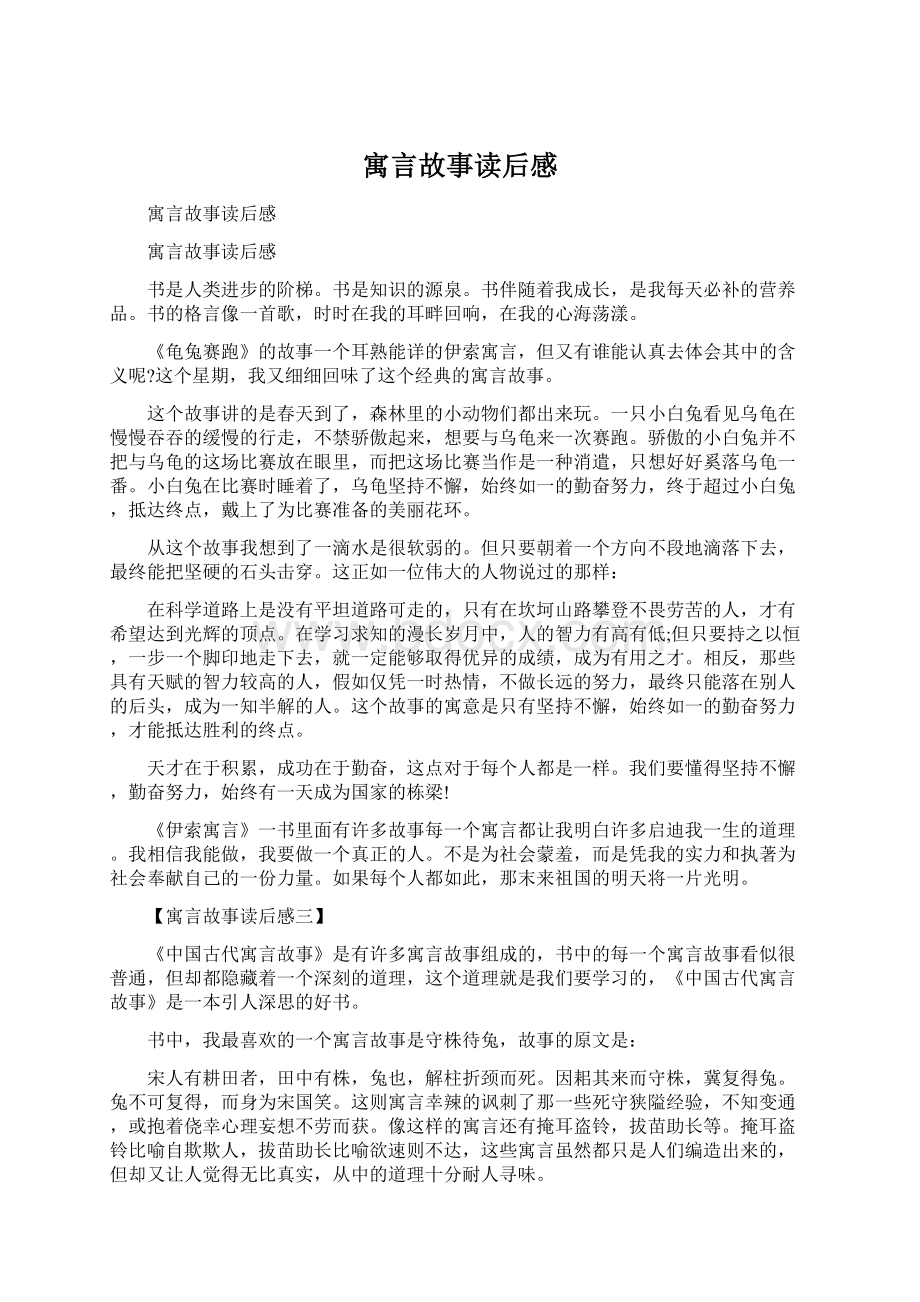 寓言故事读后感Word文档格式.docx