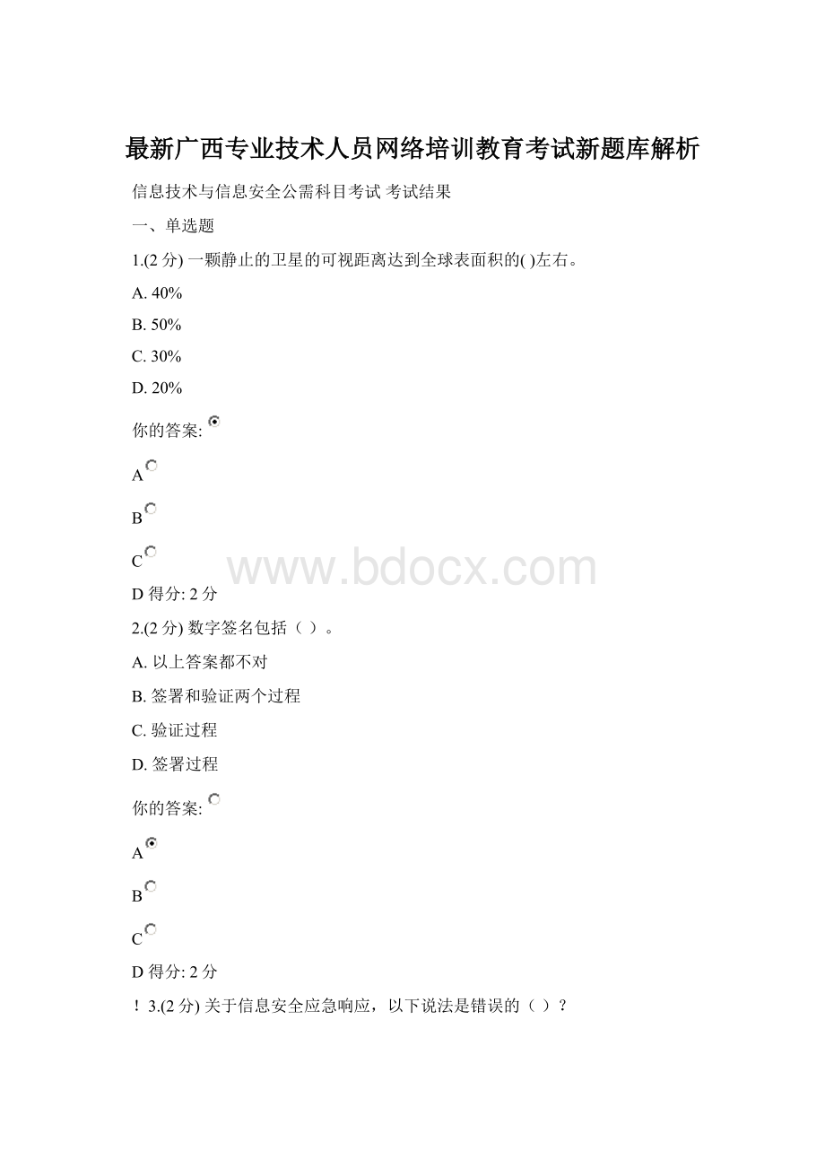 最新广西专业技术人员网络培训教育考试新题库解析Word格式.docx_第1页