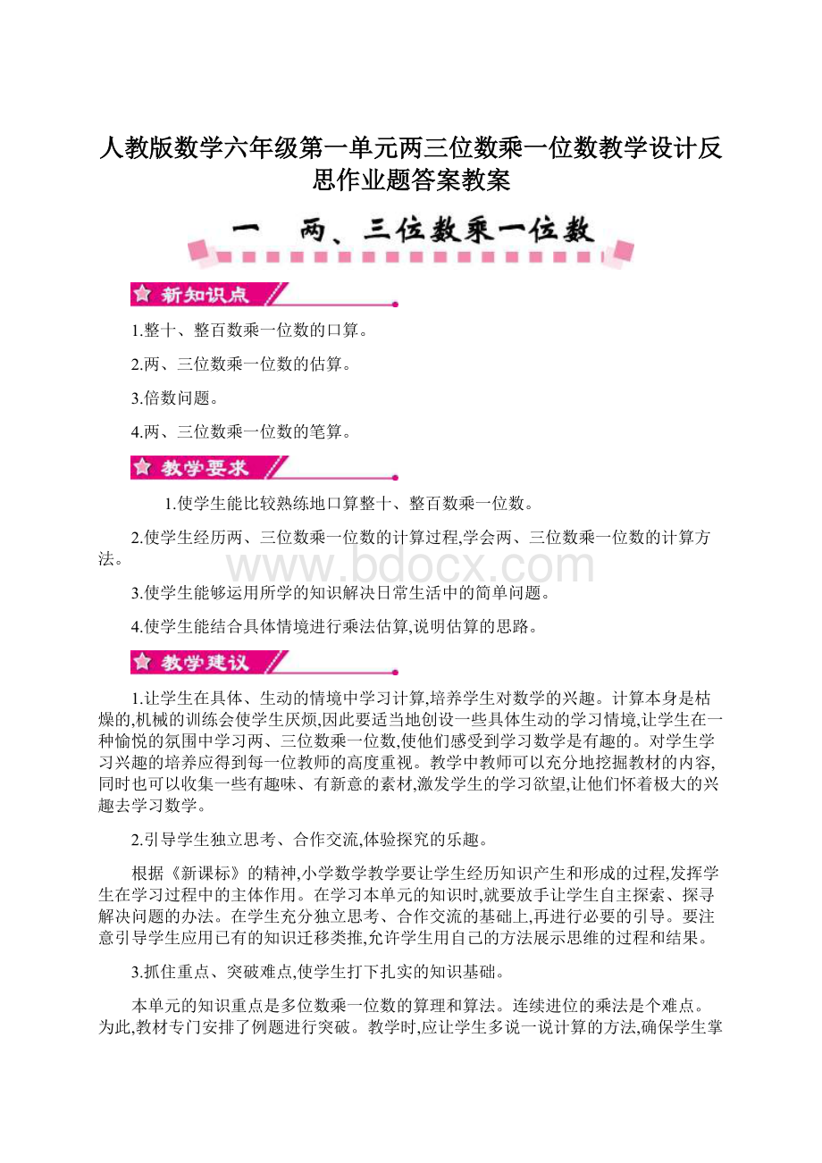 人教版数学六年级第一单元两三位数乘一位数教学设计反思作业题答案教案Word文件下载.docx_第1页