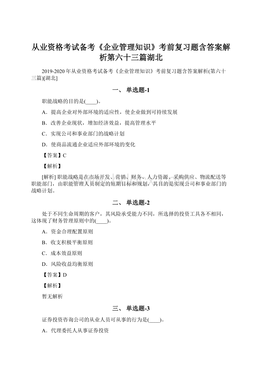 从业资格考试备考《企业管理知识》考前复习题含答案解析第六十三篇湖北.docx_第1页