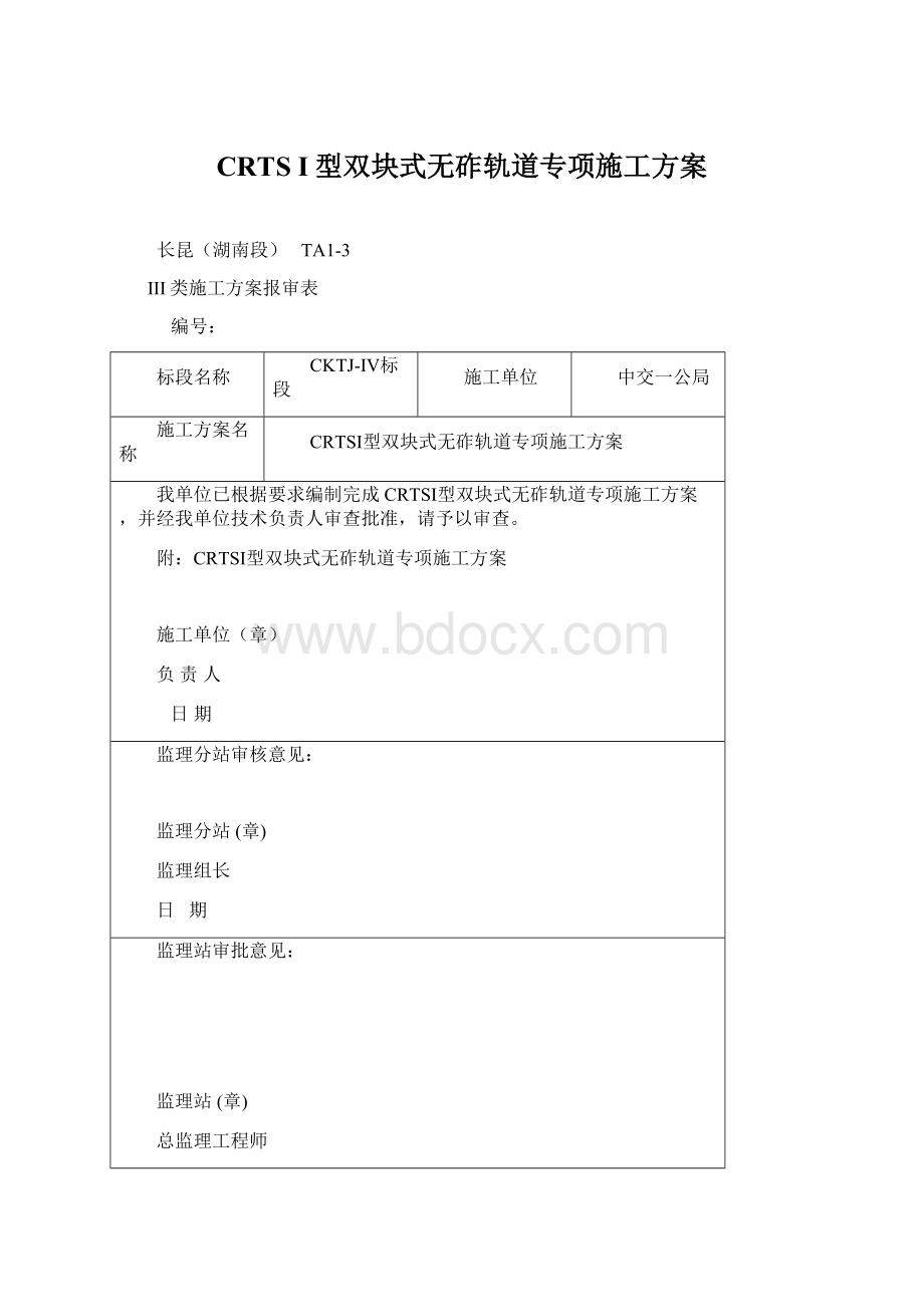 CRTS I型双块式无砟轨道专项施工方案Word文档格式.docx