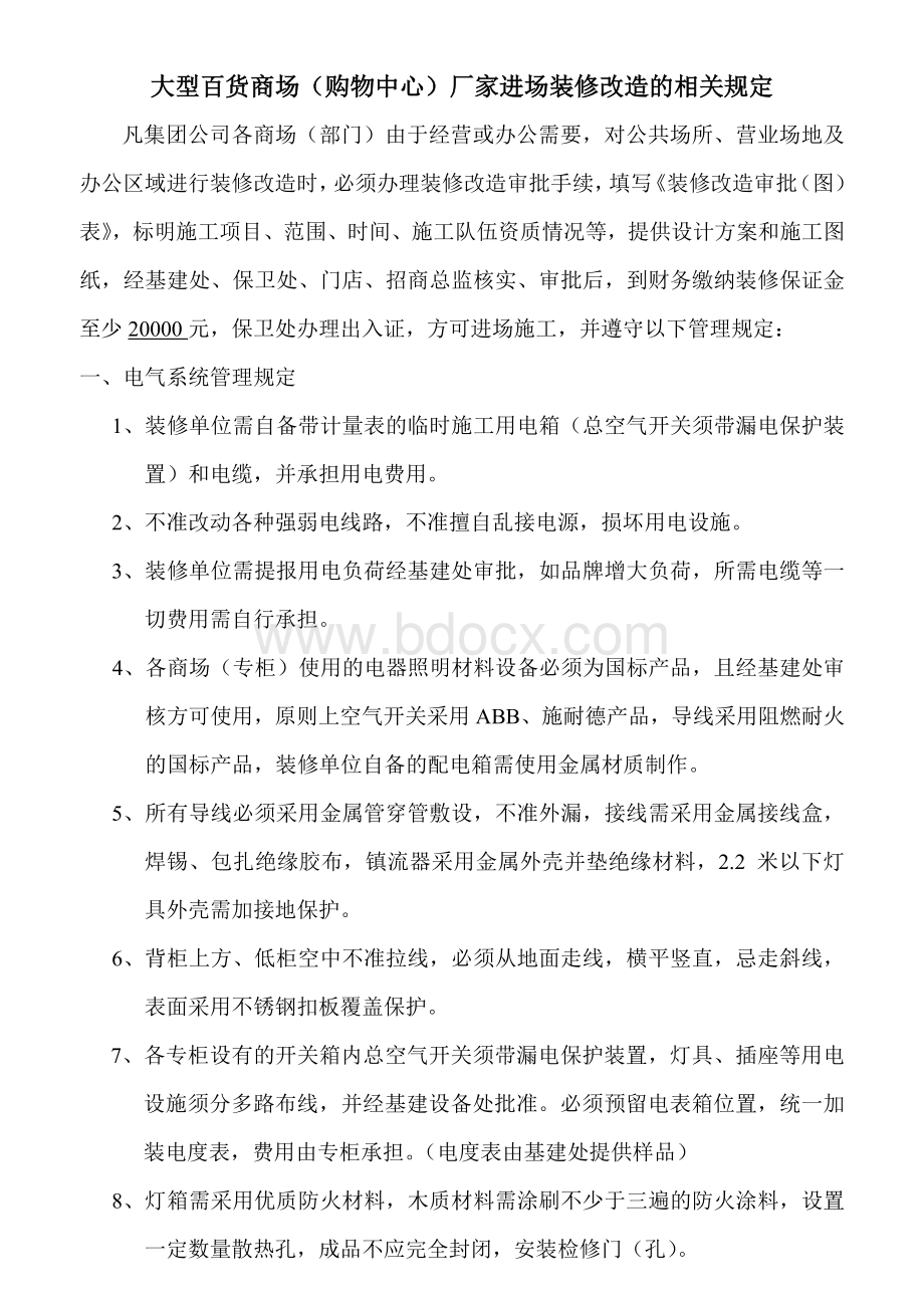 大型商场(购物中心)厂家进场装修改造的相关规定Word文档格式.doc