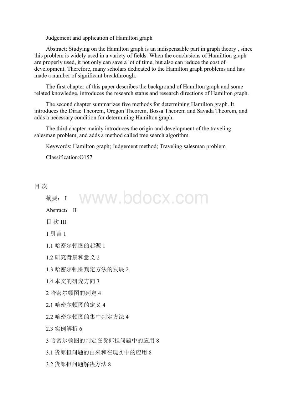 哈密尔顿图的判定及应用学士学位论文.docx_第3页