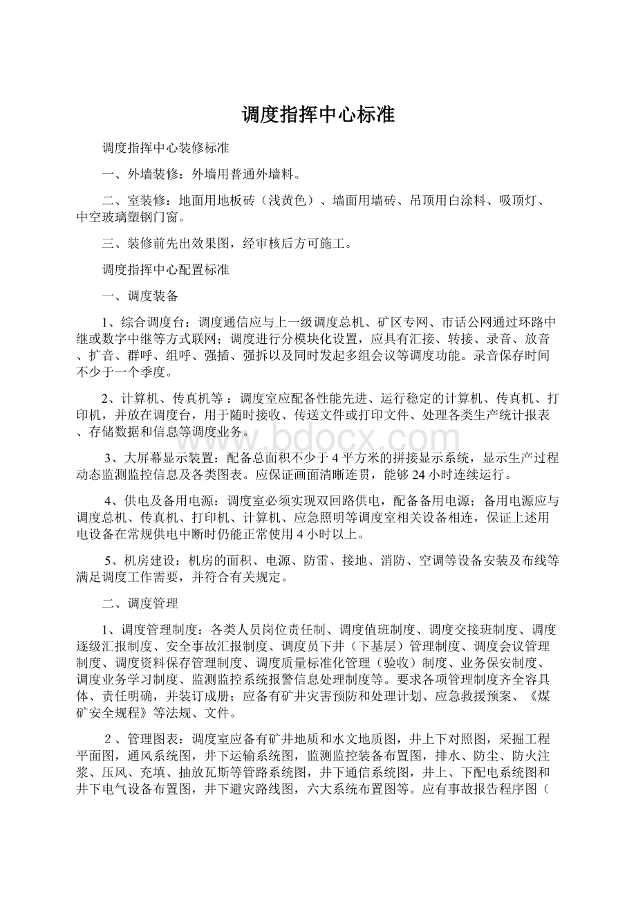 调度指挥中心标准Word格式.docx