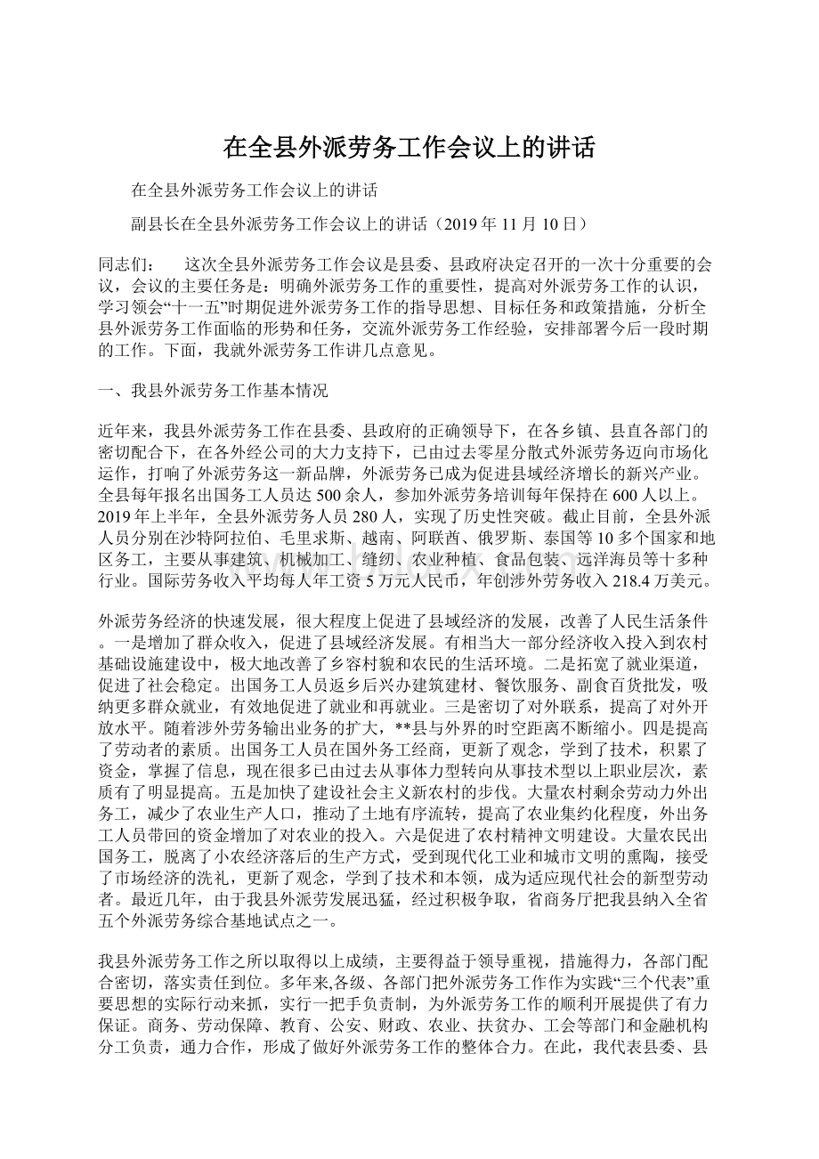 在全县外派劳务工作会议上的讲话Word文档下载推荐.docx