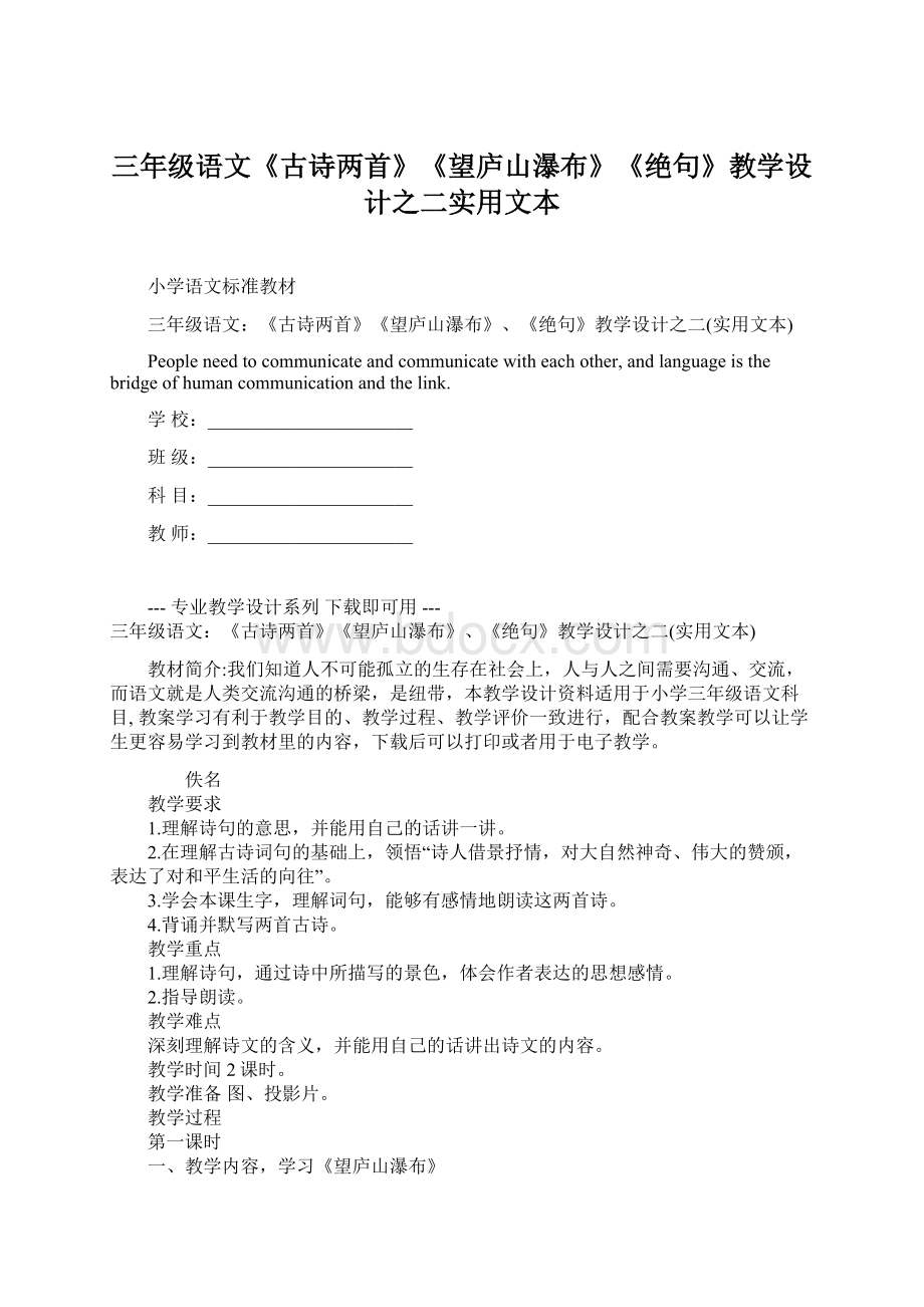 三年级语文《古诗两首》《望庐山瀑布》《绝句》教学设计之二实用文本.docx