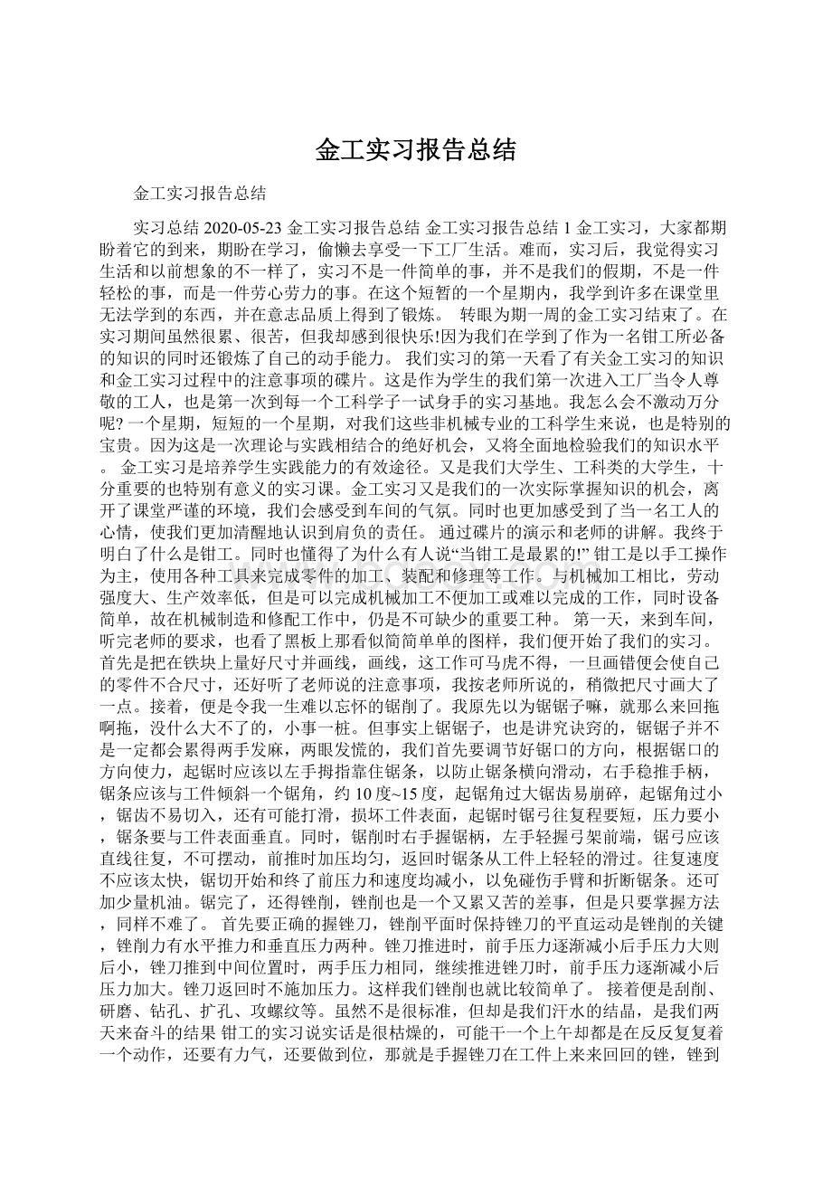 金工实习报告总结Word下载.docx