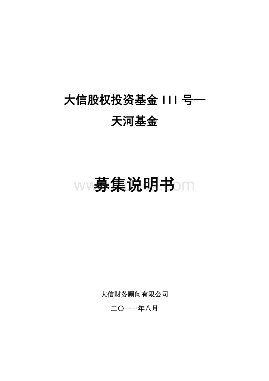 大信股权投资基金募集说明书Word文档下载推荐.doc_第1页