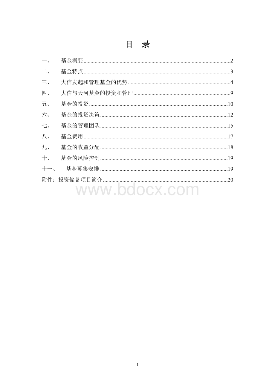 大信股权投资基金募集说明书.doc_第2页