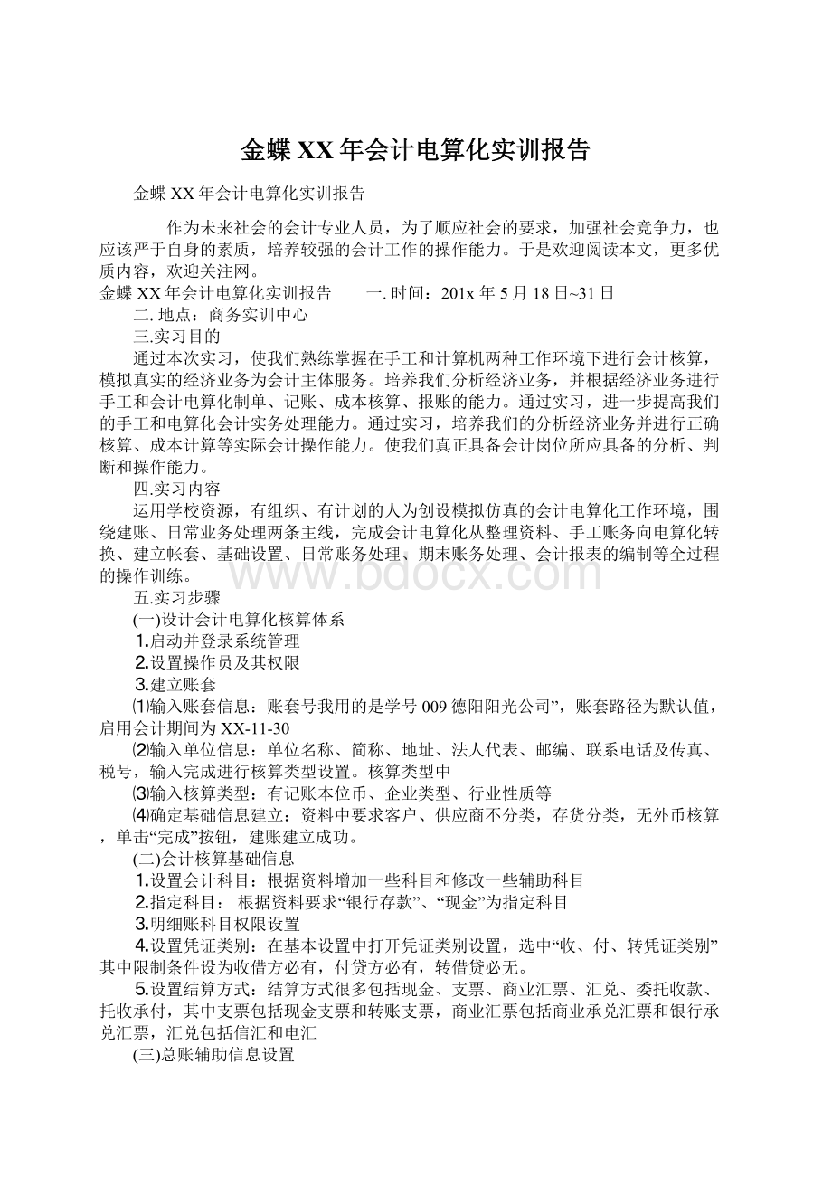 金蝶XX年会计电算化实训报告Word格式.docx_第1页