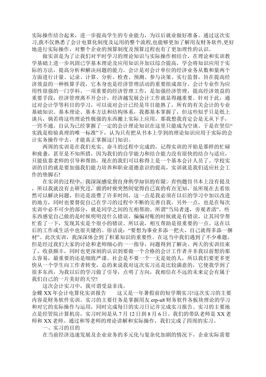 金蝶XX年会计电算化实训报告Word格式.docx_第3页