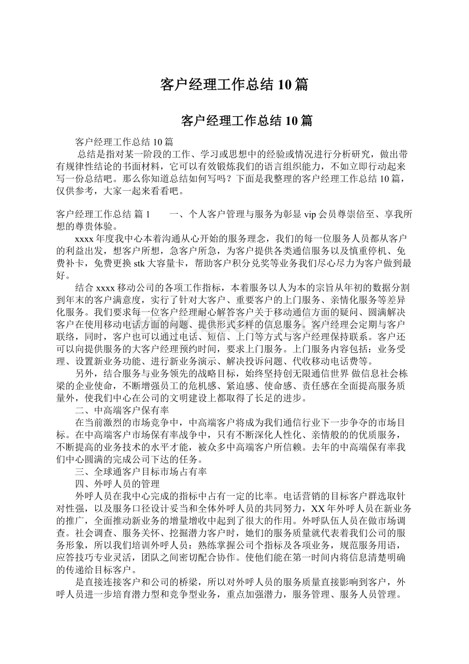 客户经理工作总结10篇.docx_第1页