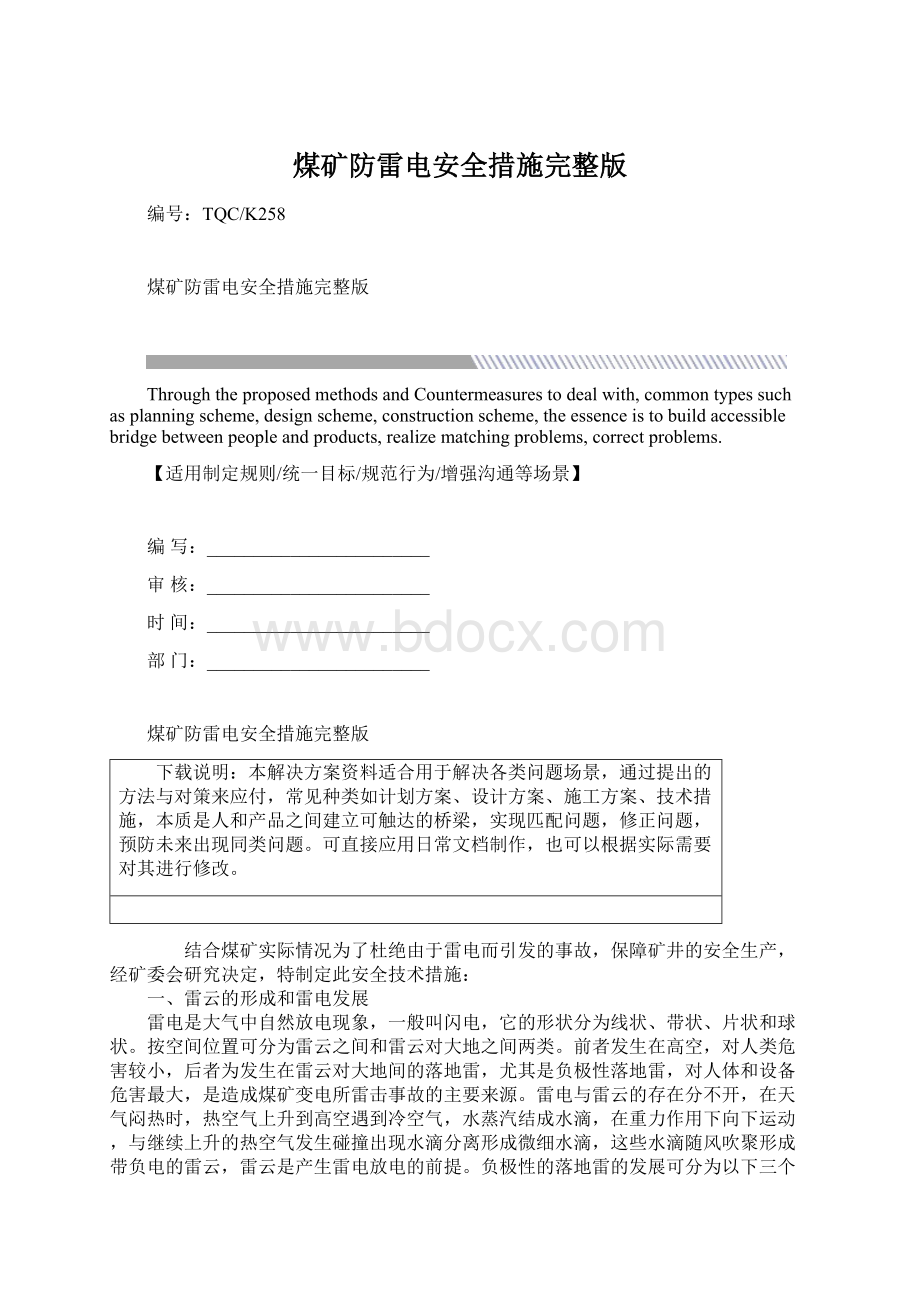 煤矿防雷电安全措施完整版文档格式.docx