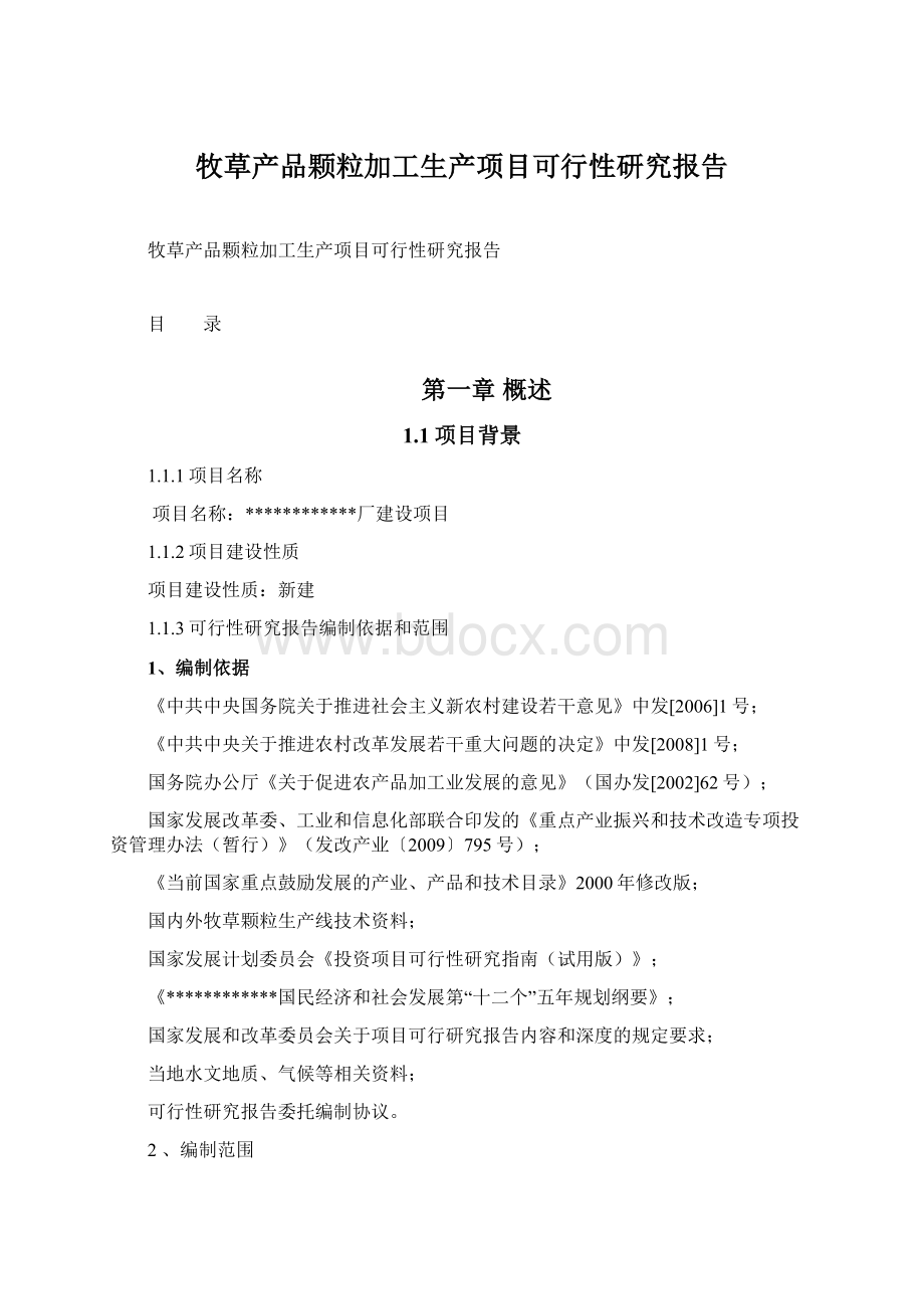 牧草产品颗粒加工生产项目可行性研究报告.docx