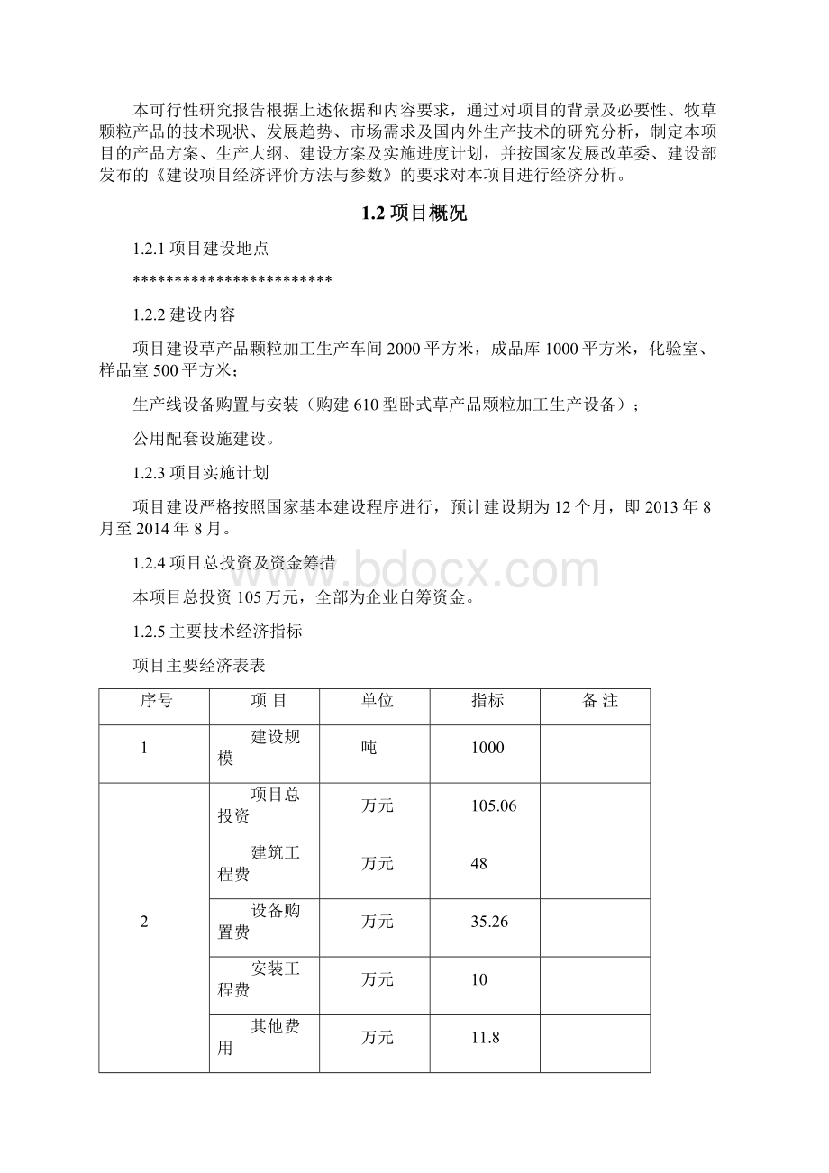 牧草产品颗粒加工生产项目可行性研究报告Word文档格式.docx_第2页