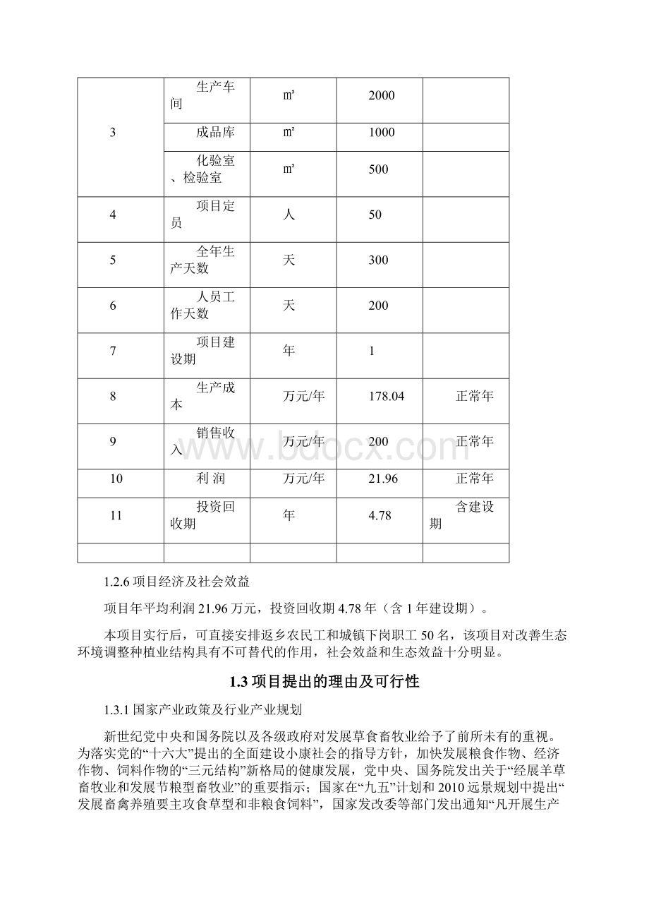 牧草产品颗粒加工生产项目可行性研究报告Word文档格式.docx_第3页