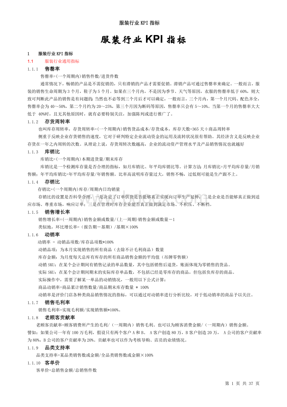 服装行业KPI指标Word文件下载.doc_第1页