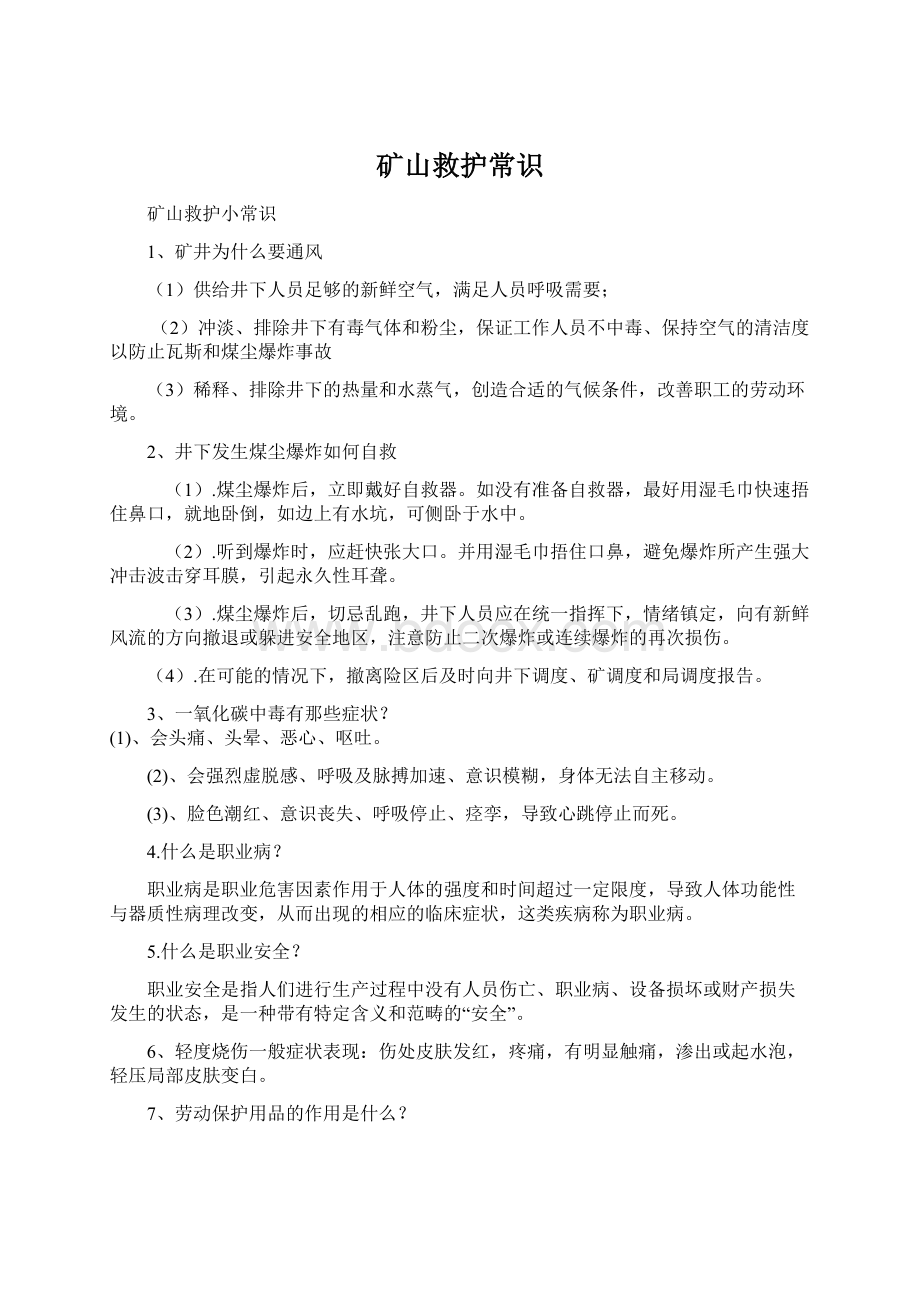 矿山救护常识文档格式.docx